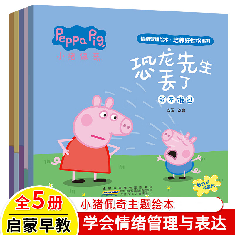 当当正版 小猪佩奇情绪管理绘本 培养好性格系列（套装5册）3-6岁儿童睡前故事 好情绪养成绘本 小猪佩奇情绪管理绘本(全5册）