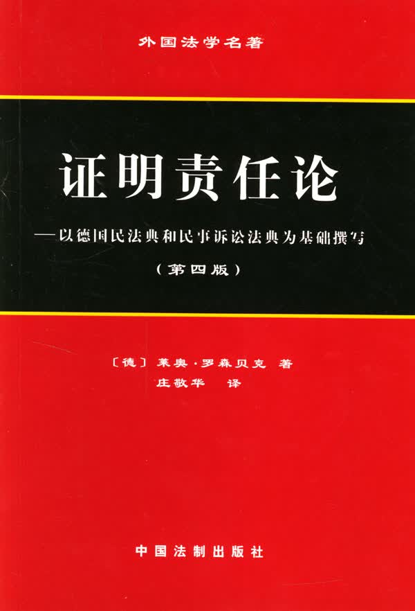 证明责任论：以德国民法典和民事诉讼法典为基础撰写
