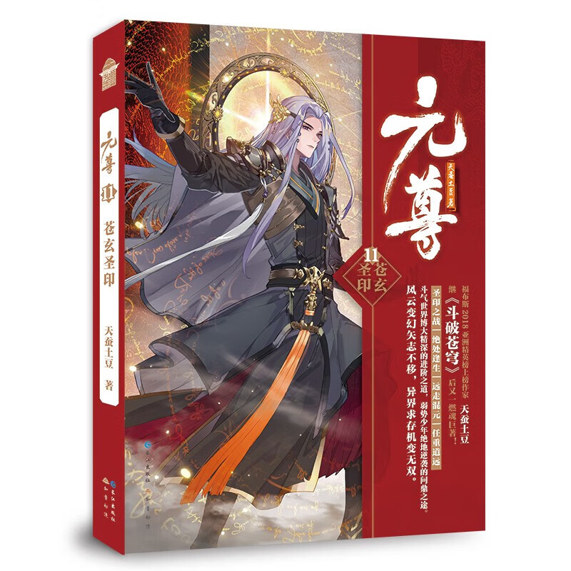 正版自选 元尊小说全套1-21全集21册 元尊小说 天蚕土豆 知音漫客武动