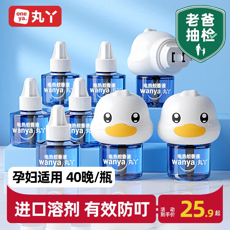 丸丫电热蚊香液无味婴儿孕妇驱蚊用品儿童宝宝专用灭蚊神器补充液4液高性价比高么？