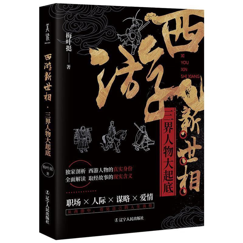 西游新世相:三界人物大起底 梅叶挺 辽宁