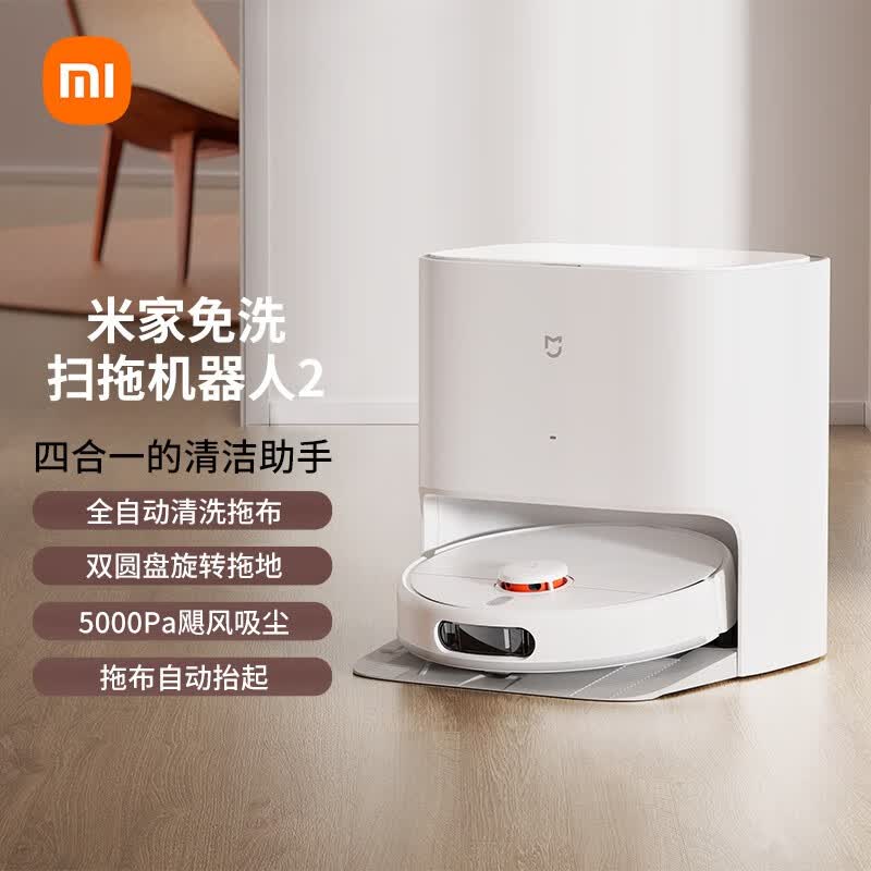 小米（MI）米家免洗扫拖机器人2 扫地拖地擦地一体机 自动集尘洗拖布解放双手自动  APP控制全屋互联  米家免洗扫拖机器人2高性价比高么？