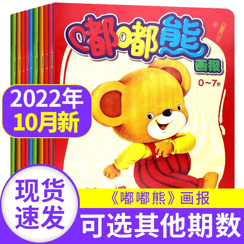 【新期到】嘟嘟熊画报2023/2022/2021年【单月多期可选】0-7岁婴幼儿宝宝早教开发绘本故事书非过期刊杂志 2022年10月共3本