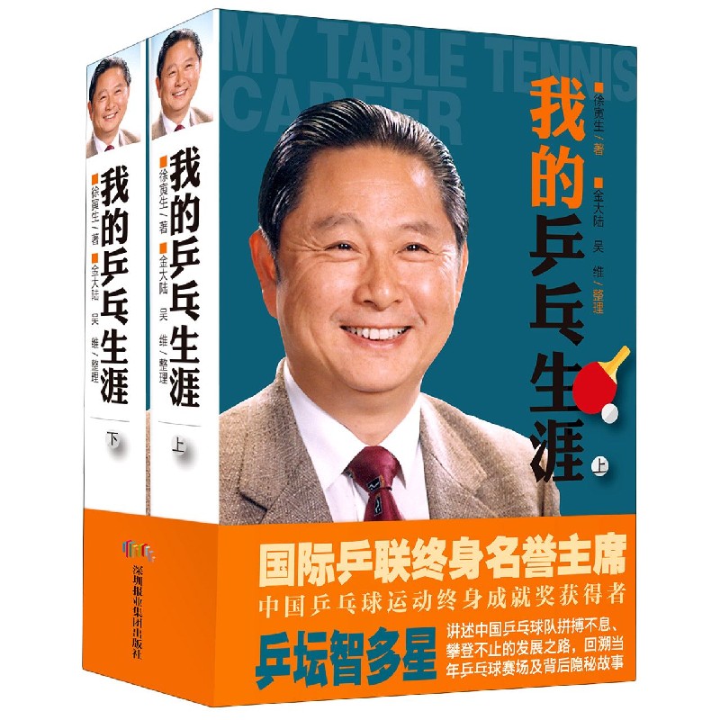 我的乒乓生涯(上下)(精)