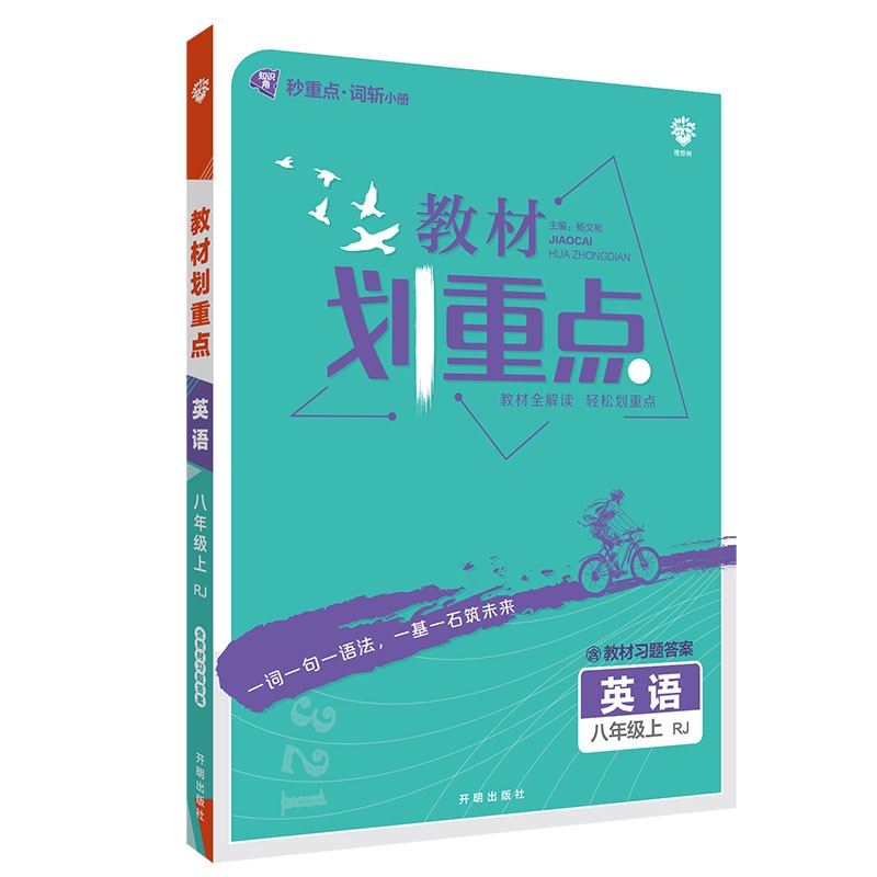 初中教材划重点 英语八年级上 RJ人教版 配秒重词斩 理想树2022版