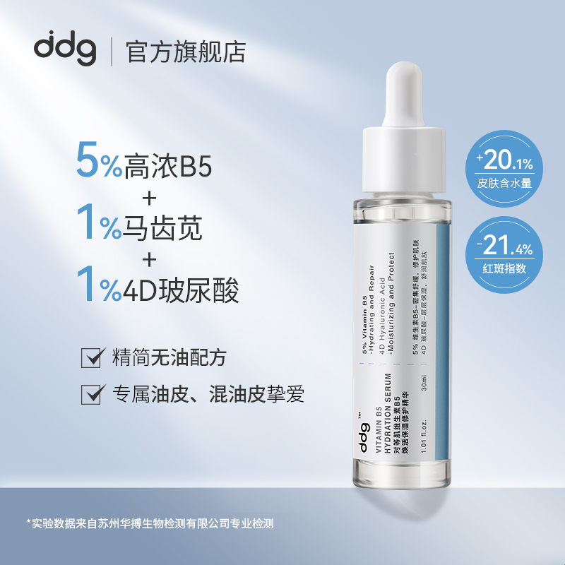 ddg 511精华维生素B5焕活补水保湿精华维稳修护屏障敏感泛红玻尿酸 30ml