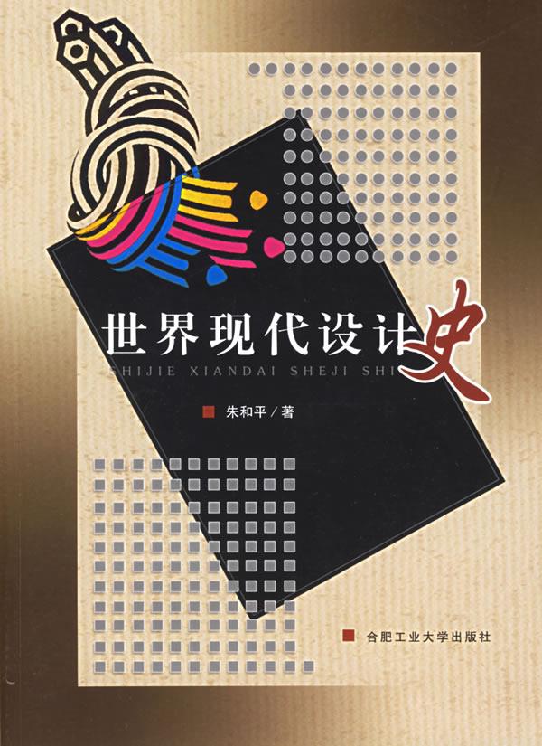 世界现代设计史