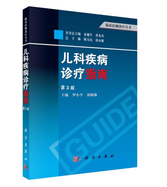 儿科疾病诊疗指南(第3版)【正版图书】