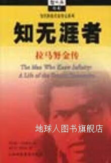 知无涯者  拉马努金传,(美)罗伯特·卡尼格尔(robert kanigel)著;胡乐