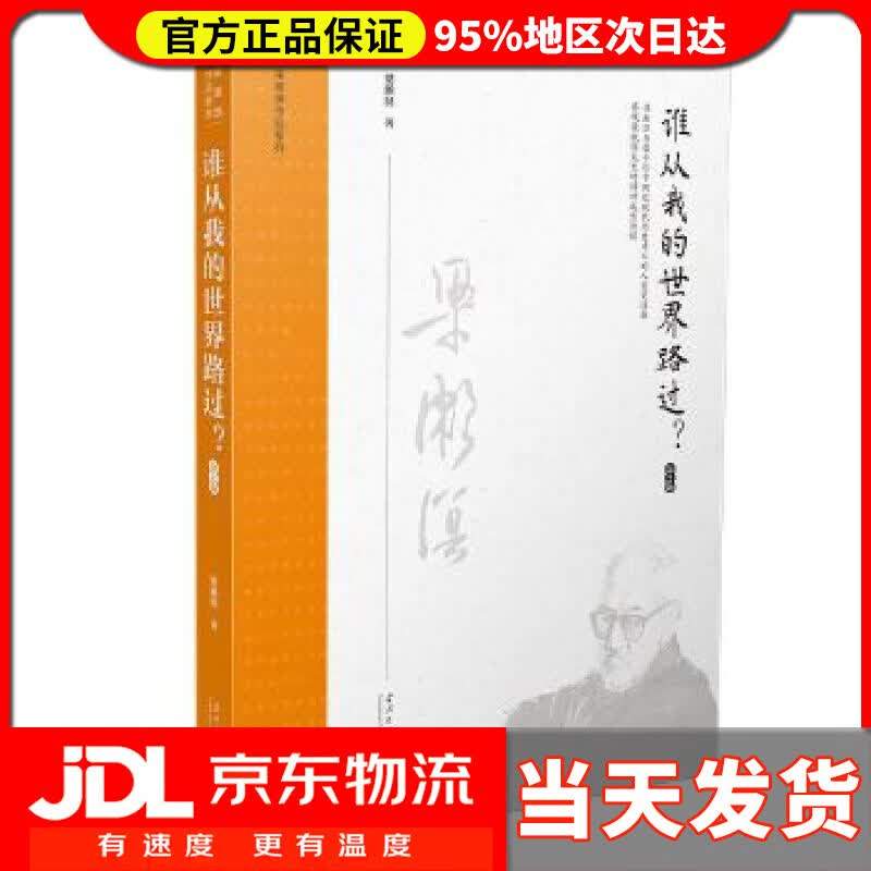 【送货上门】谁从我的世界路过？ 第2版 梁漱溟作品系列 梁漱溟
