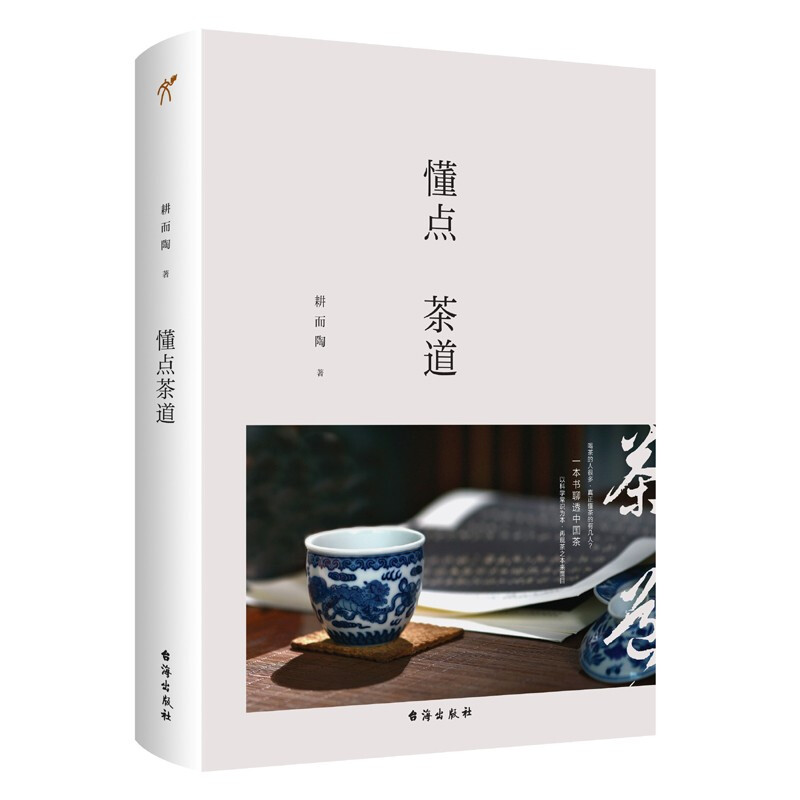 懂点茶道 耕而陶 著 台海出版社