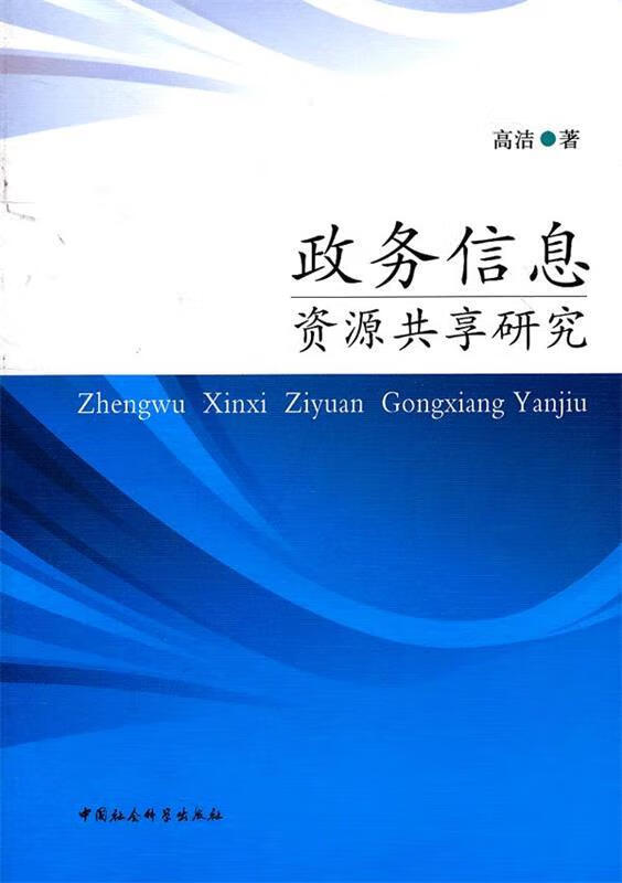 政务信息资源共享研究 高洁著【正版书】
