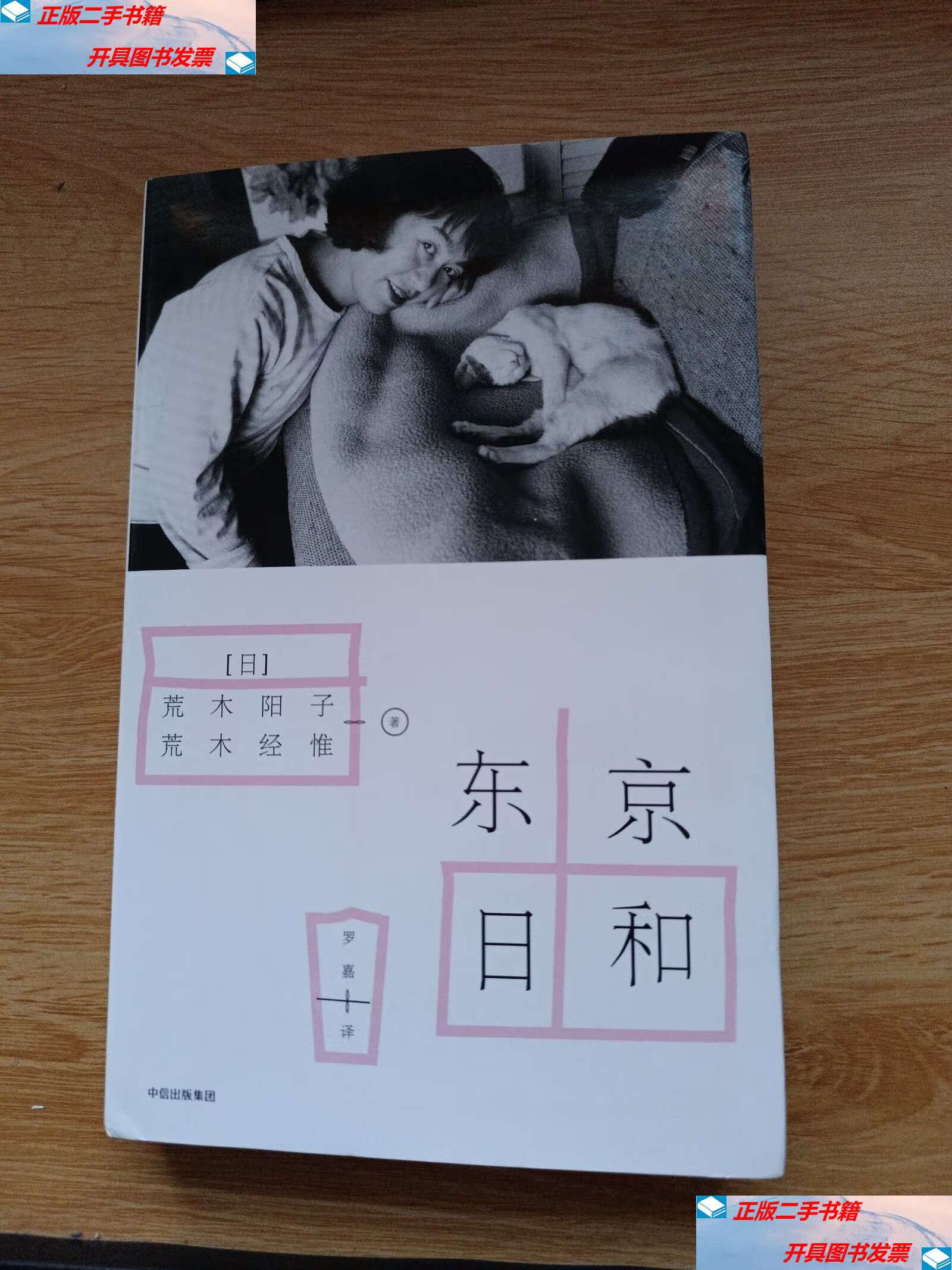 【二手9成新】东京日和 /荒木阳子 荒木经惟 中信