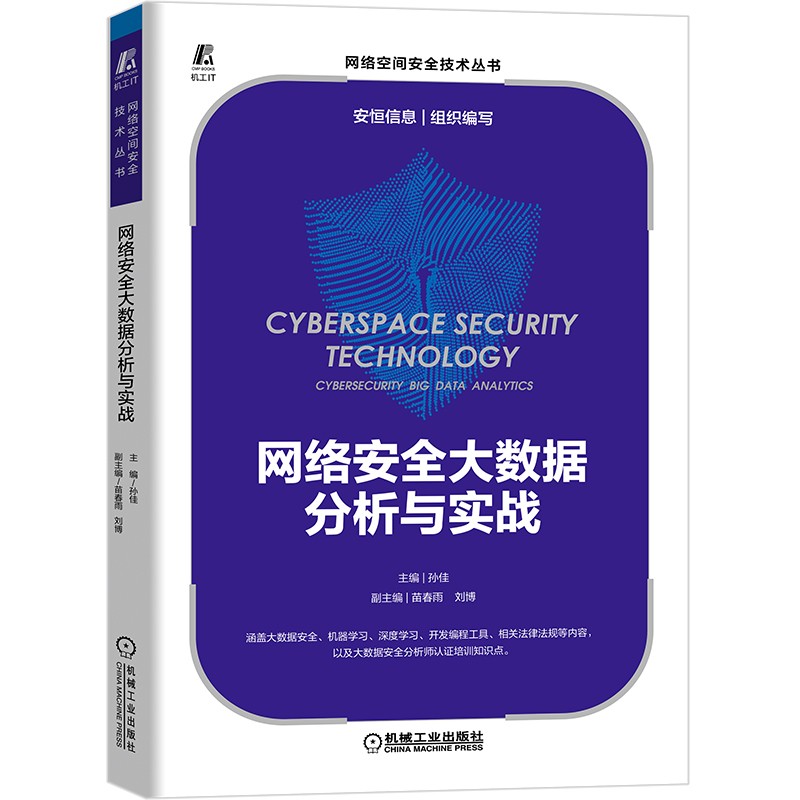 网络安全大数据分析与实战详情图