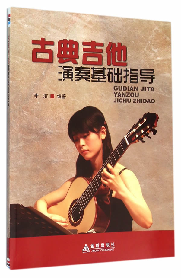 古典吉他演奏基础指导【正版图书】