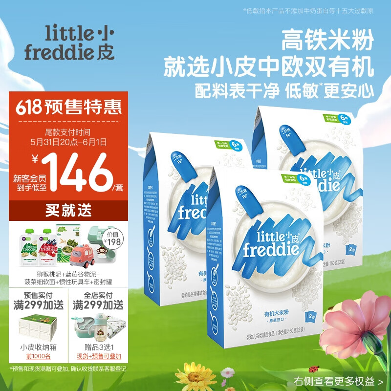 小皮（Little Freddie）【预售】原味有机大米粉礼盒高铁米粉婴儿6个月米糊160g*3盒 