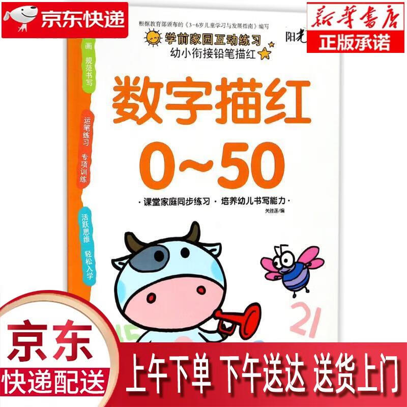 【新华正版】 幼小衔接铅笔描红·数字描红0·50 编者:关胜莲 湖北