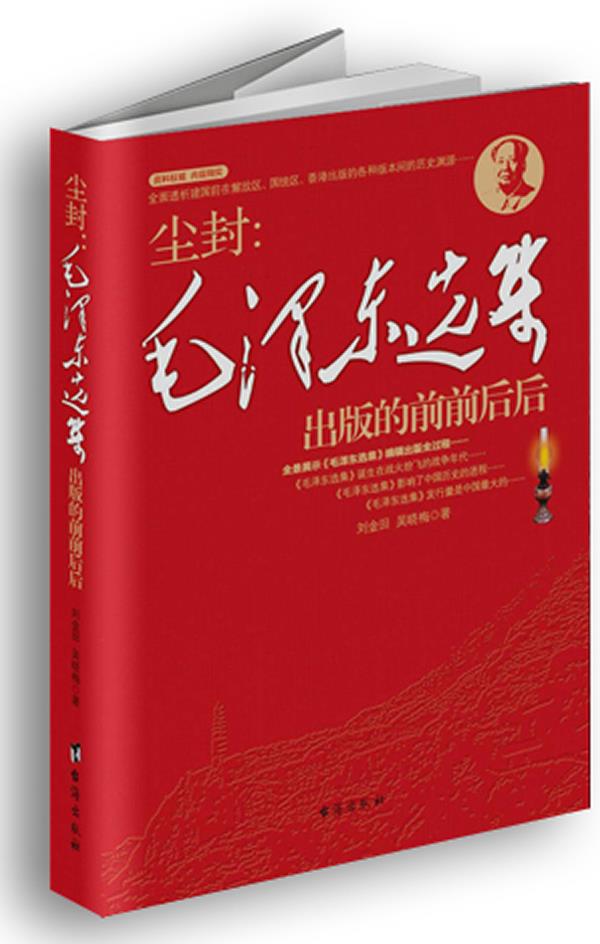 尘封:毛泽东选集出版的前前后后【正版图书】