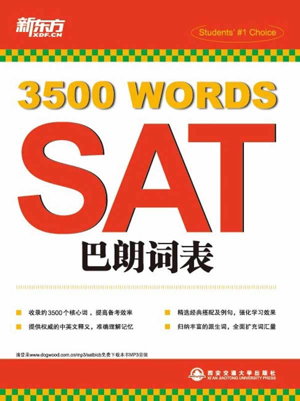 SAT巴朗词表--新东方大愚英语学习丛书【正版】
