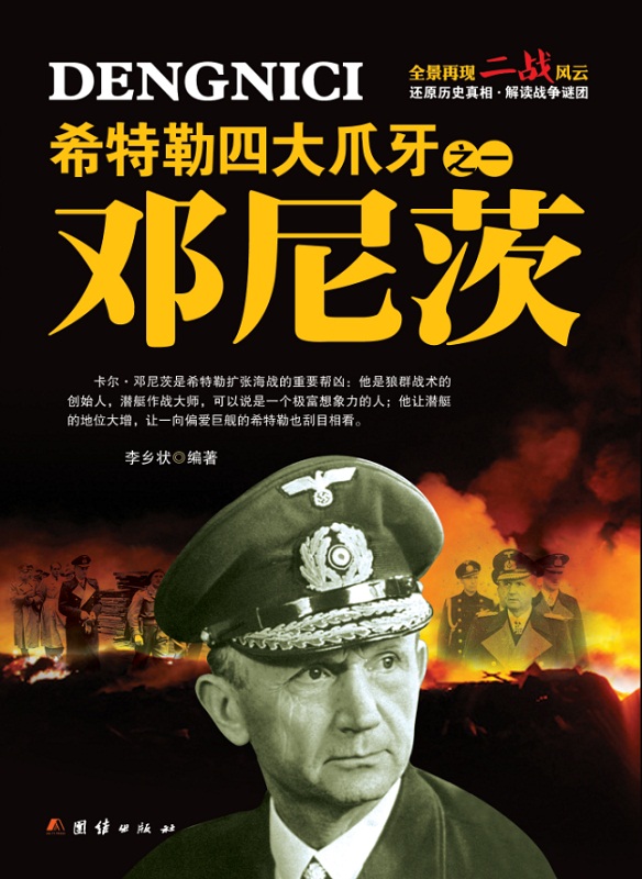 希特勒四大爪牙之一 邓尼茨【正版图书】