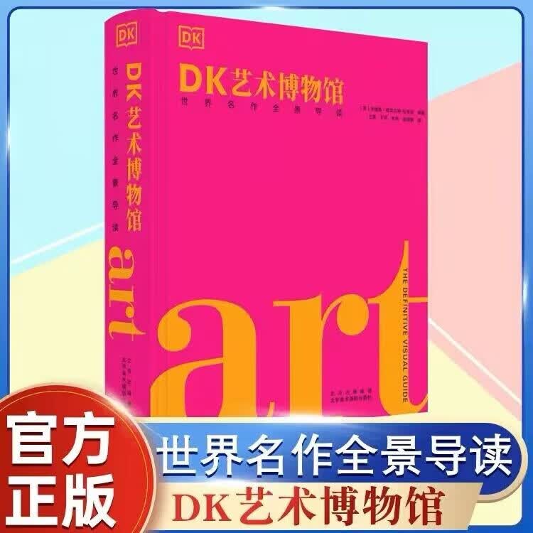 DK艺术博物馆【多规格】DK伟大的书籍 DK艺术博物馆 DK伟大的日记 温迪嬷嬷讲述1000幅世界名画伟大的中国绘画 DK伟大的系列 DK经典三部曲2 DK艺术博物馆