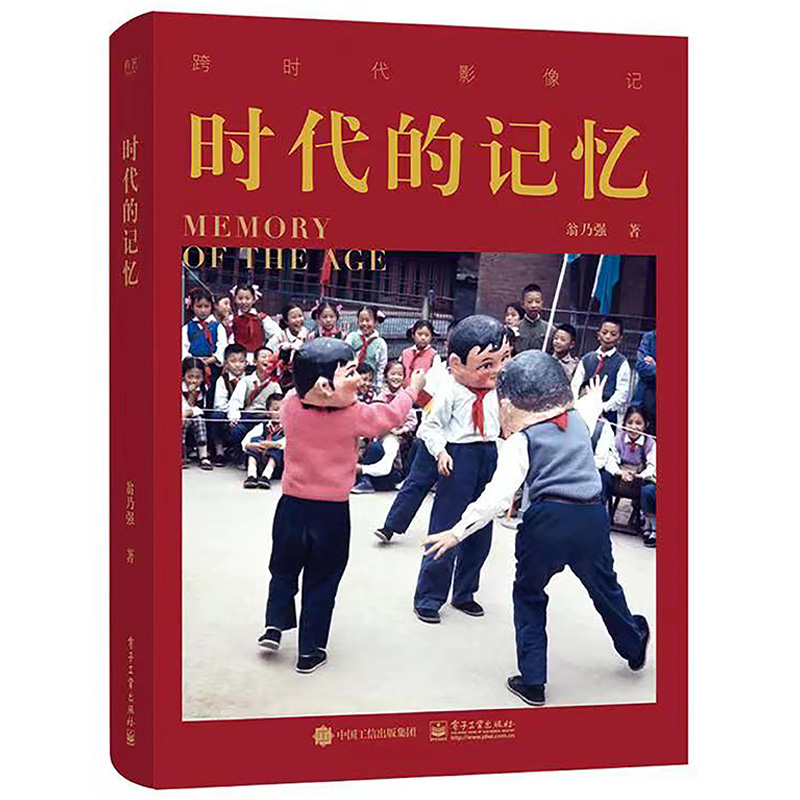 时代的记忆 快时代影像记忆 翁乃强 聚焦于巨变年代中普通人的生活状态与生产场景用光影见证中国的历史