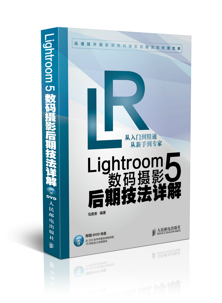 Lightroom 5数码摄影后期技法详