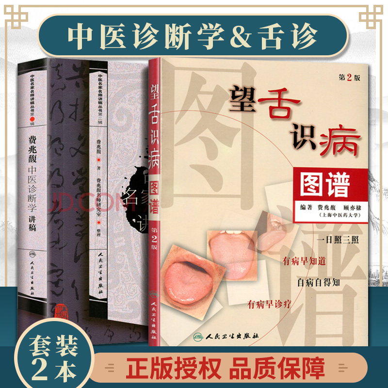 望舌识病图谱（2版）+费兆馥中医诊断学讲稿 社图解舌诊中医舌诊教材书籍舌像舌苔舌像望舌诊病彩色图解怎么看?