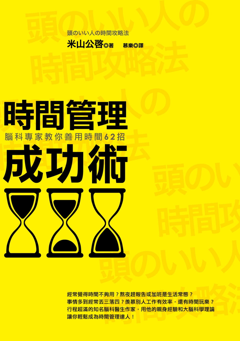 预售 米山公启时间管理成功术（三版）脑科专家教你善用时间62招商周出版