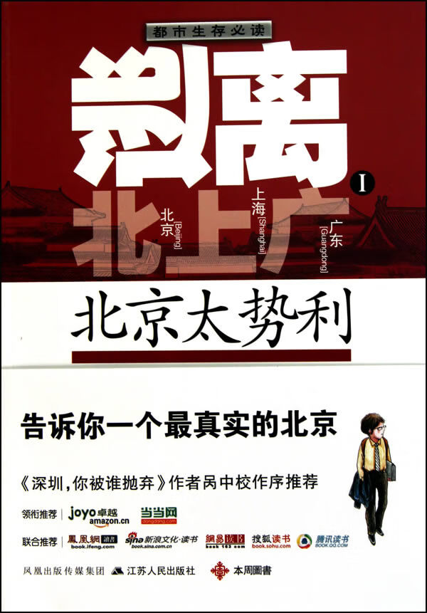 逃离北上广1:北京太势利【正版图书】