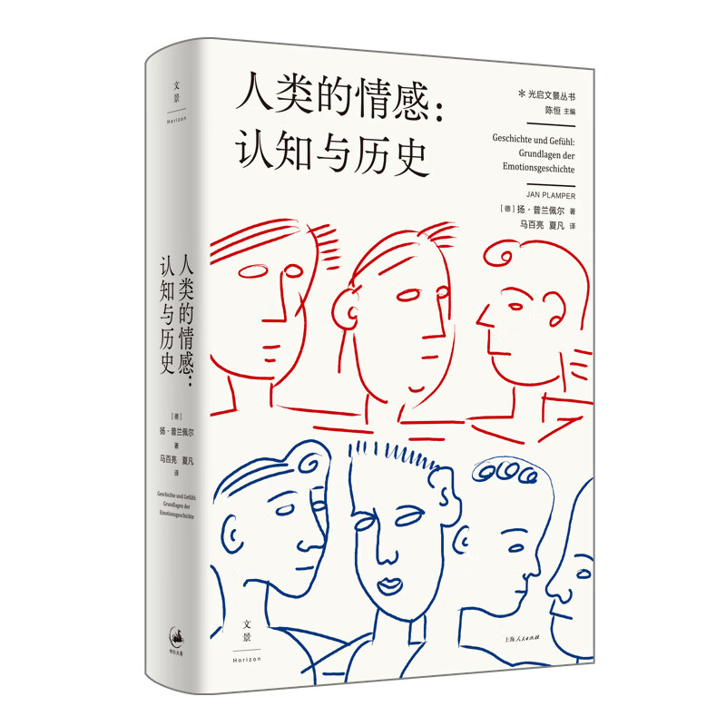 人类的情感--认知与历史(精)/光启文景丛书