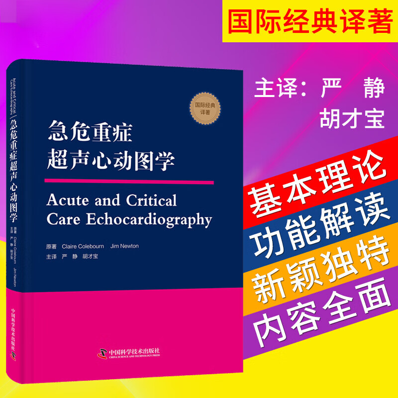 正版 急危重症超声心动图学 严静 胡才宝主译 中国科学技术出版社