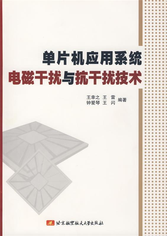 单片机应用系统电磁干扰与抗干扰技术 王幸之 等编著【正版书】