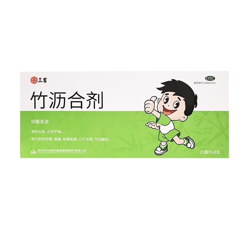 【三吉】竹沥合剂15ml*8支咳嗽病|痰热证|咽痛高热惊厥咳嗽清热化痰