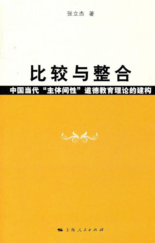 比较与整合 张立杰著【正版书】