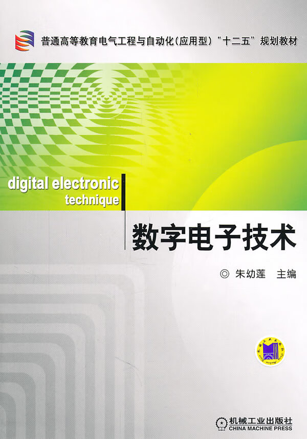 数字电子技术