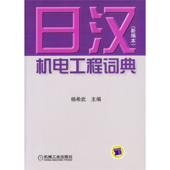 日汉机电工程词典 杨希武 编【正版书】