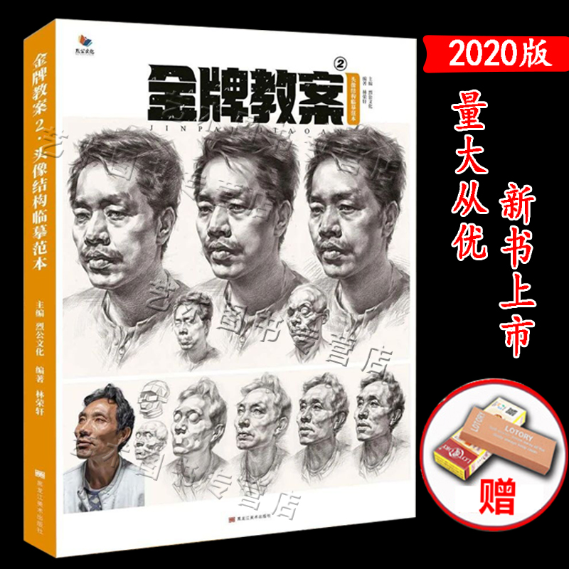 2020教案2头像结构临摹范本烈公文化林荣轩零基础美术画人物素描头像