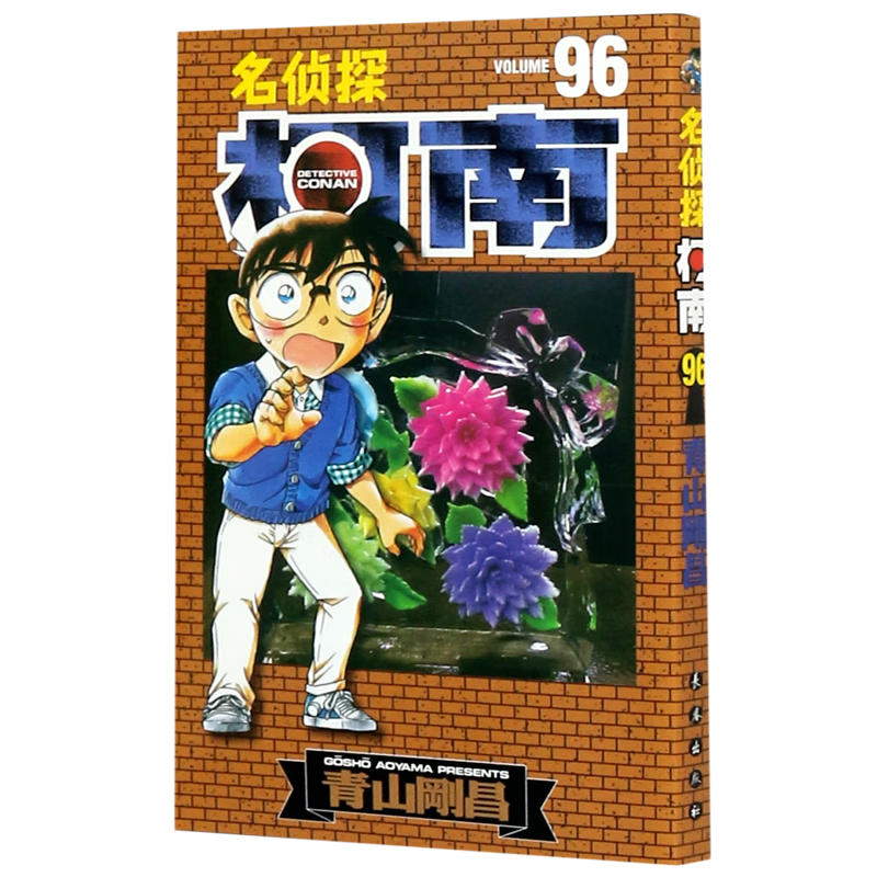 名侦探柯南漫画95卷 第95册 简体中文版青山刚昌黑白漫画书 长春出版社 侦探悬疑漫画单行本连载漫画 96 97 98 99 100 名侦探柯南96