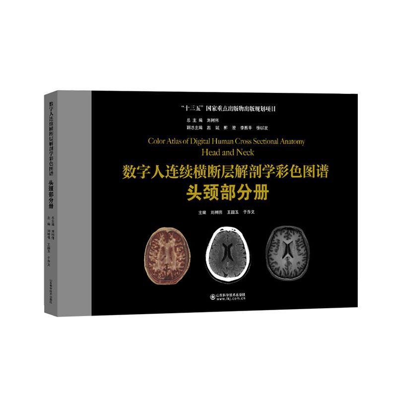 数字人连续横断层解剖学彩色图谱.头颈部分册医学 图书