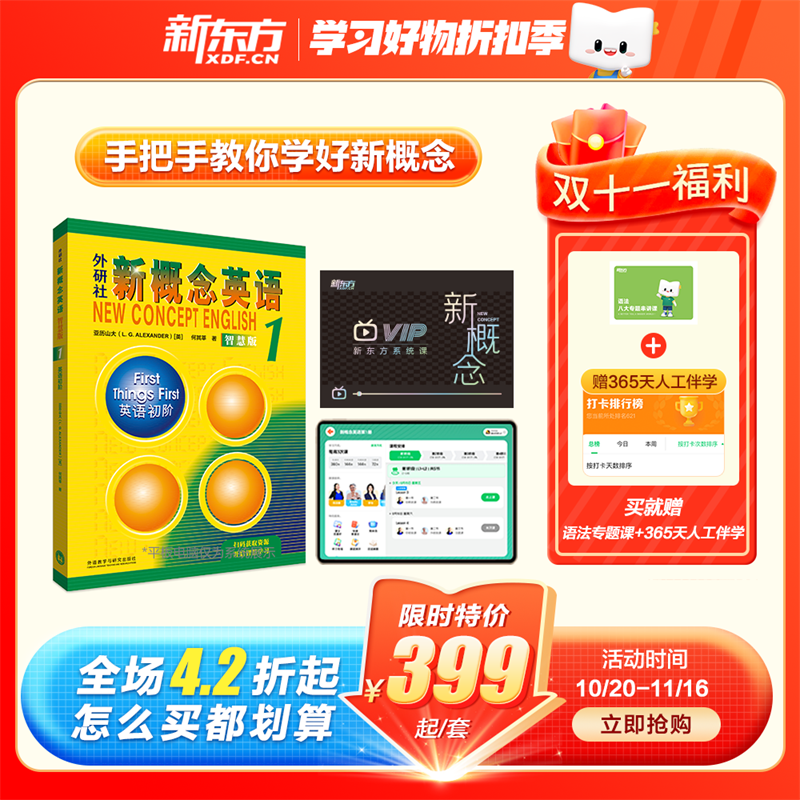 【新东方旗舰店】新东方新概念英语1官方教材视频系统课小学初中英语自学零基础入门学习词汇阅读朗文外研社新概念青少智慧版英语初阶新版 新概念英语1（含系统课+教材+语法专项课+伴学营） 新概念英语1（系统怎么样,好用不?