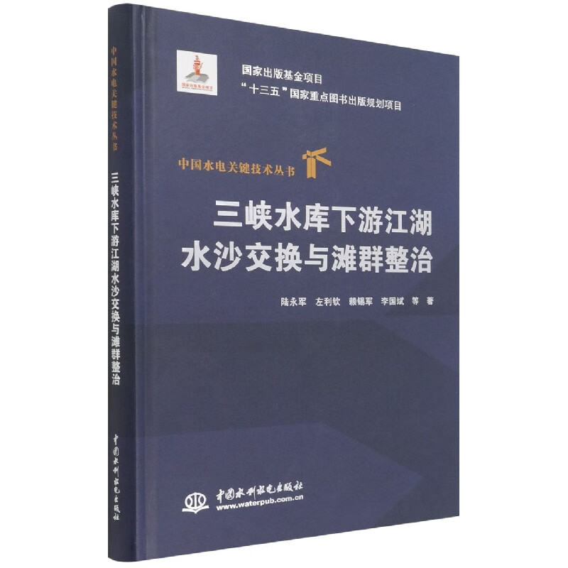 水库下游江湖水沙交换与滩群整治(精)/中国水电关键技术丛书 陆永军