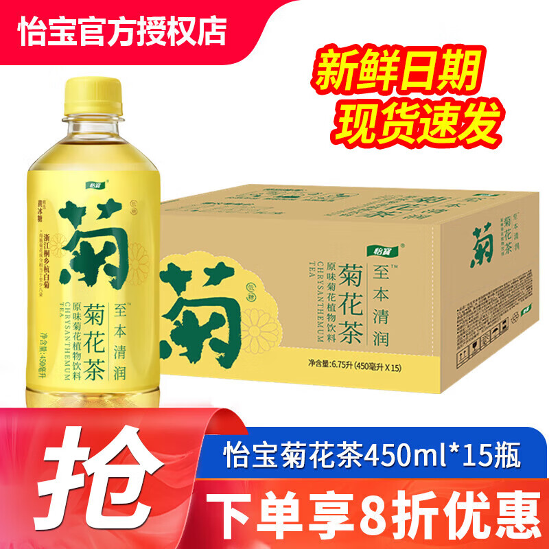 怡宝菊花茶茶饮料450ml*15瓶 柠檬茶整箱装 至本清润原味菊花植物饮料 菊花茶450ml*15瓶【整箱】
