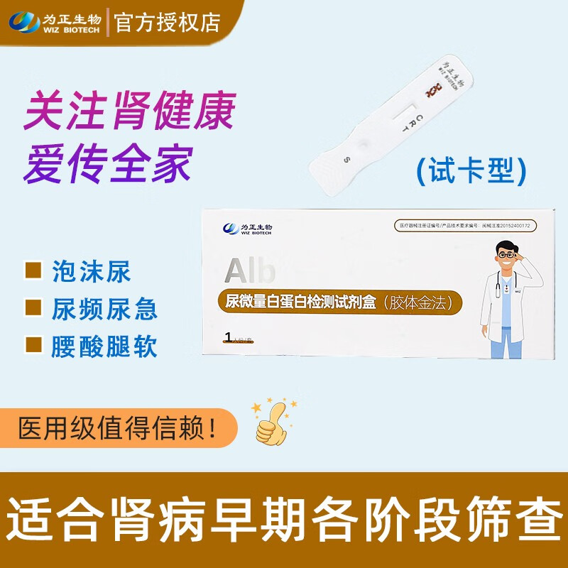 为正生物 尿微量白蛋白检测试纸(胶体金法)肾病初筛痛风高尿酸人群