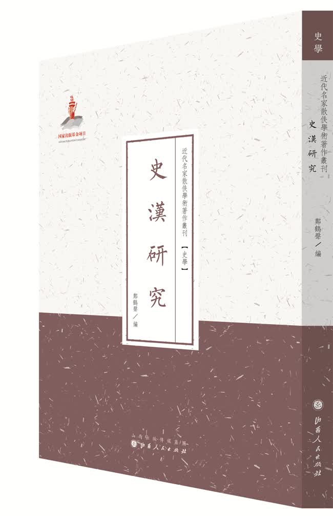 史汉研究(近代名家散佚学术著作丛刊 史学)