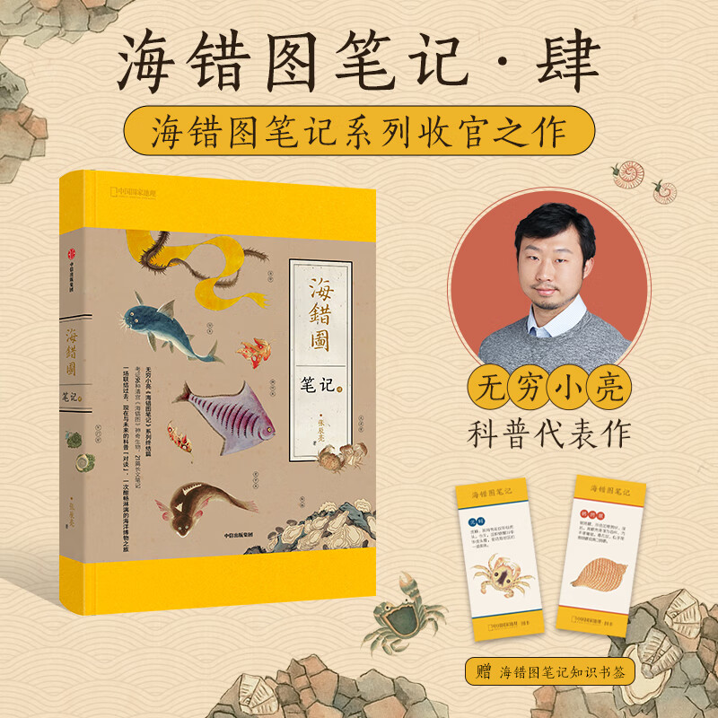 (包邮)中国国家地理博物君无穷小亮张辰亮科普读物 (赠书签)海错图