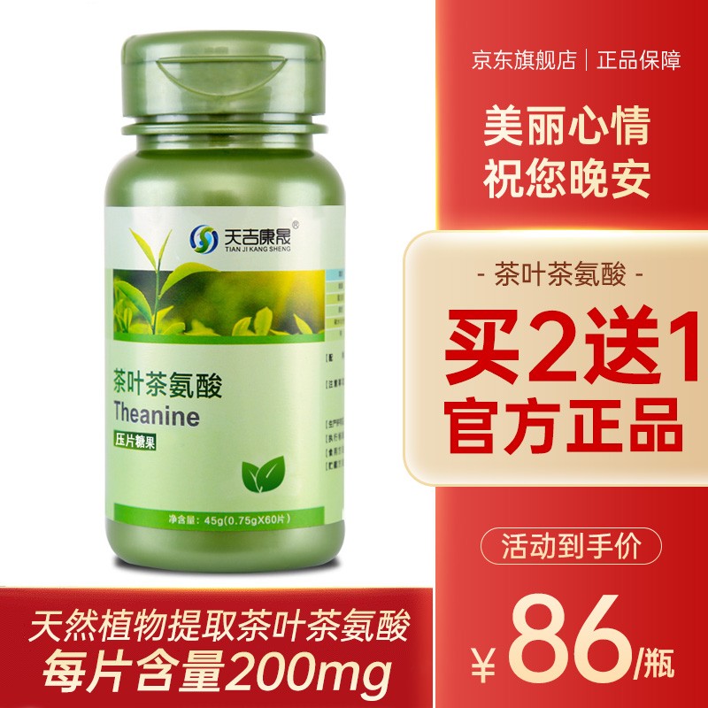 天吉康晟 茶叶茶氨酸片 750mg*60片睡眠情绪可与褪黑素睡眠助眠片同食