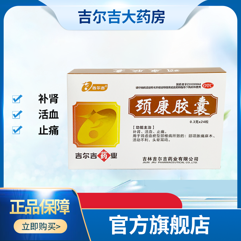 吉尔吉   颈康胶囊 0.3g*24粒 补肾 活血 止痛 1盒装