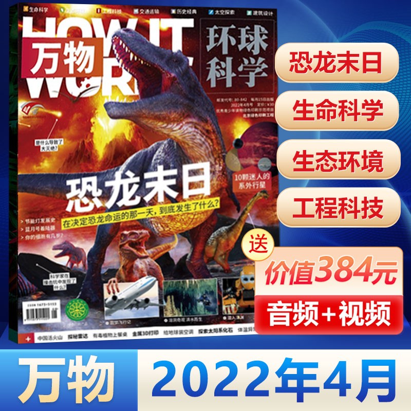 现货 环球科学青少年版万物杂志 2022年4月 恐龙末日