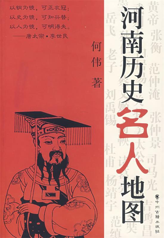 河南历史名人地图 何伟 著【正版书】